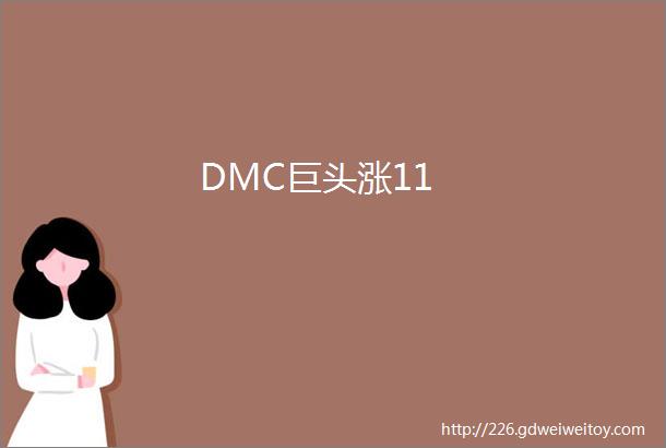 DMC巨头涨11
