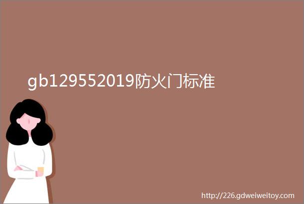 gb129552019防火门标准