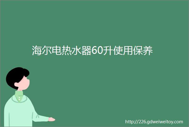 海尔电热水器60升使用保养