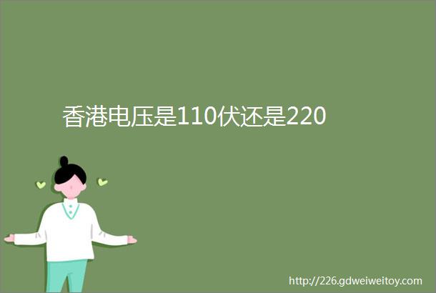 香港电压是110伏还是220