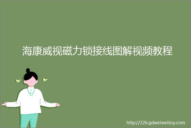 海康威视磁力锁接线图解视频教程