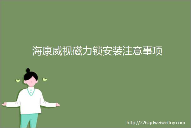 海康威视磁力锁安装注意事项