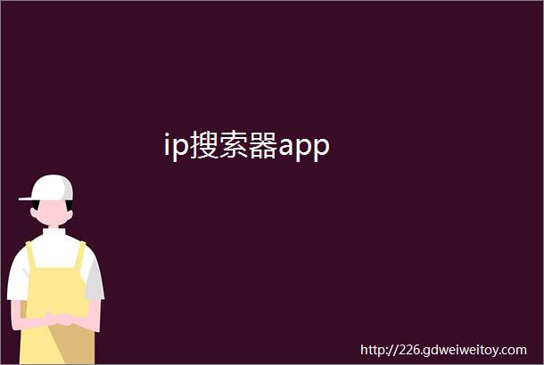 ip搜索器app