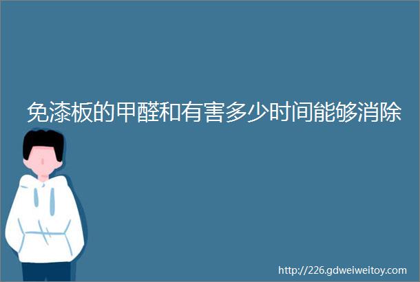 免漆板的甲醛和有害多少时间能够消除