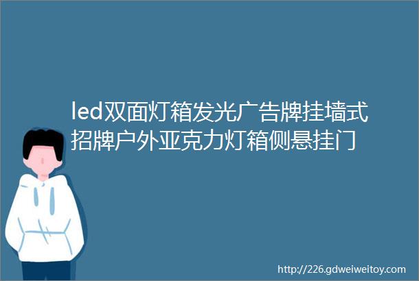 led双面灯箱发光广告牌挂墙式招牌户外亚克力灯箱侧悬挂门