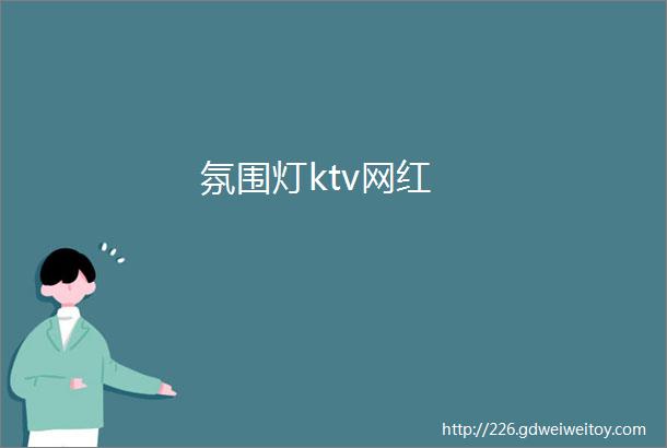 氛围灯ktv网红